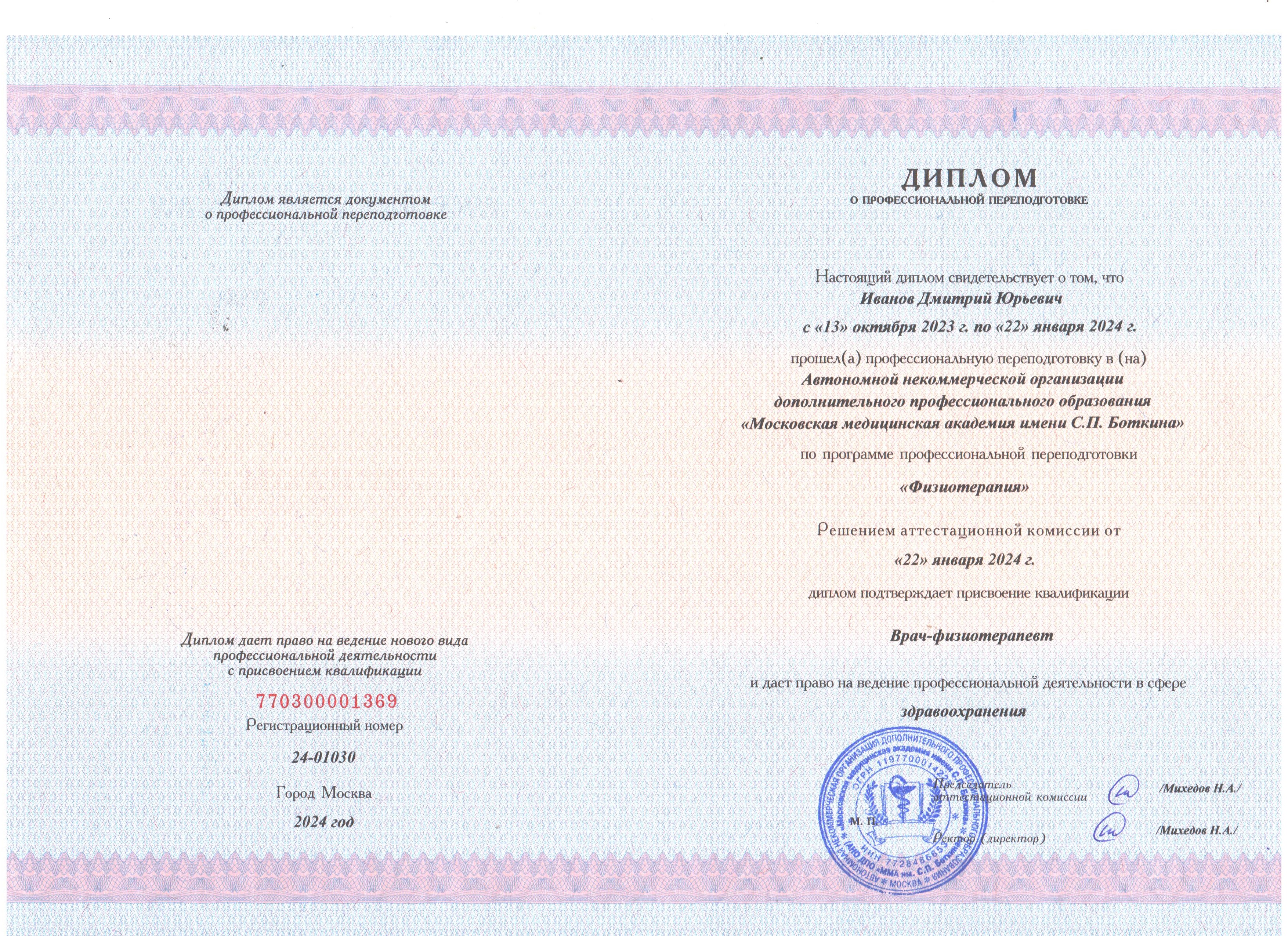 Иванов Дмитрий Юрьевич