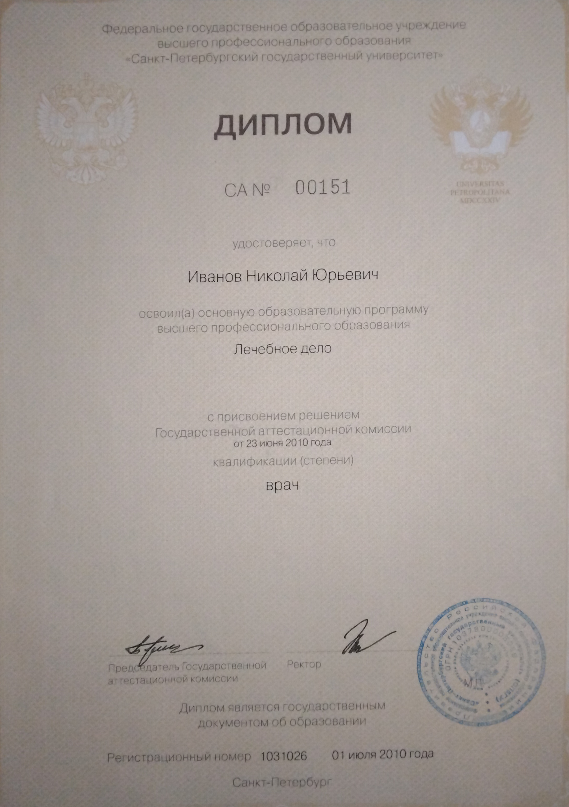 Иванов Николай Юрьевич